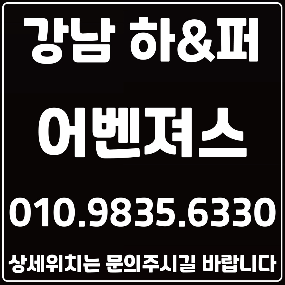 강남유흥 서울유흥 신림유흥 강서유흥