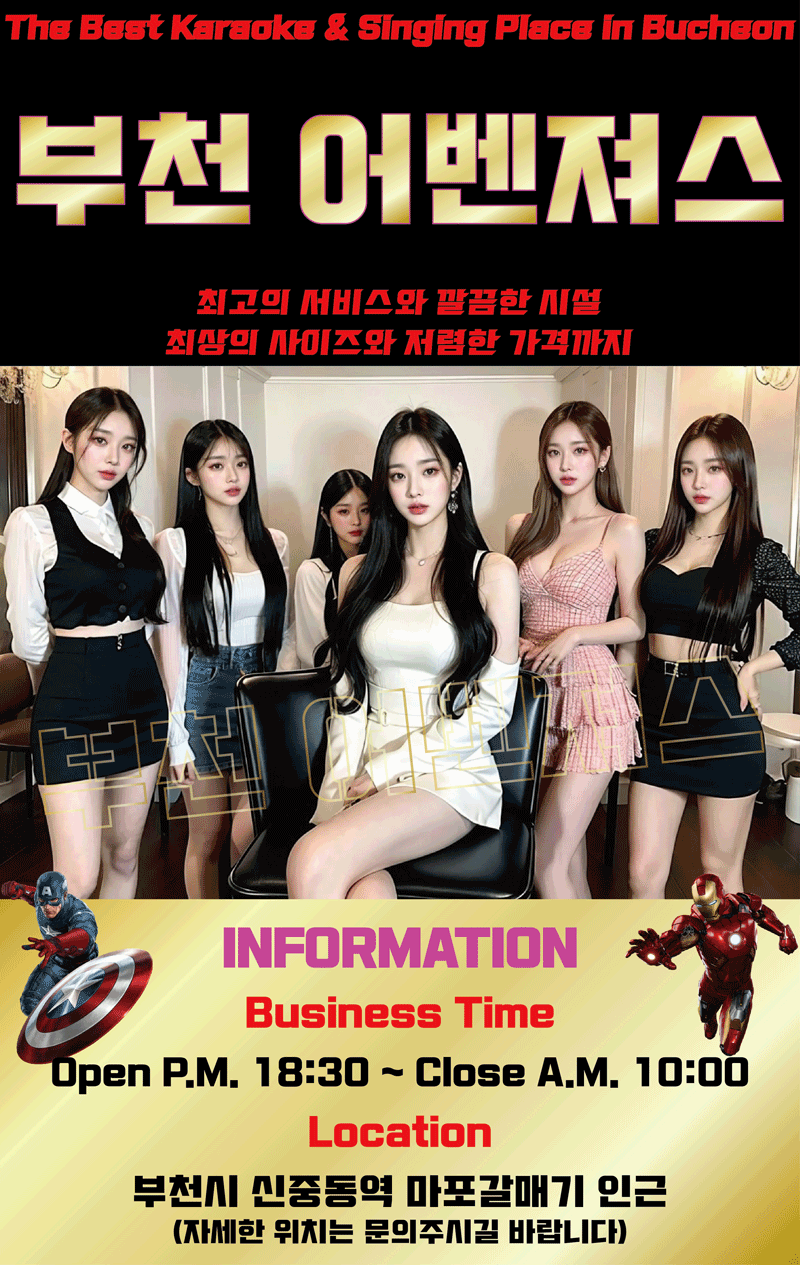 부천유흥주점 인천유흥가 부천유흥주점 부천어벤져스