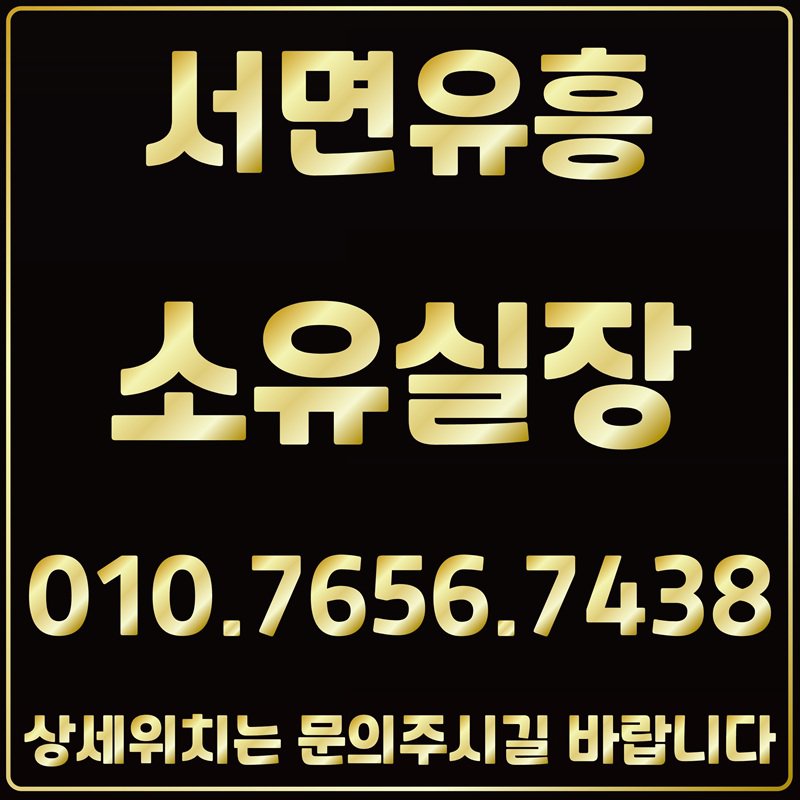 부산유흥 부산노래방 연산동노래방 서면노래방 해운대노래방