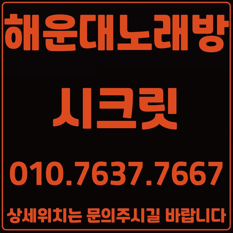 부산노래방 부산유흥 연산동노래방 서면노래방 해운대노래방