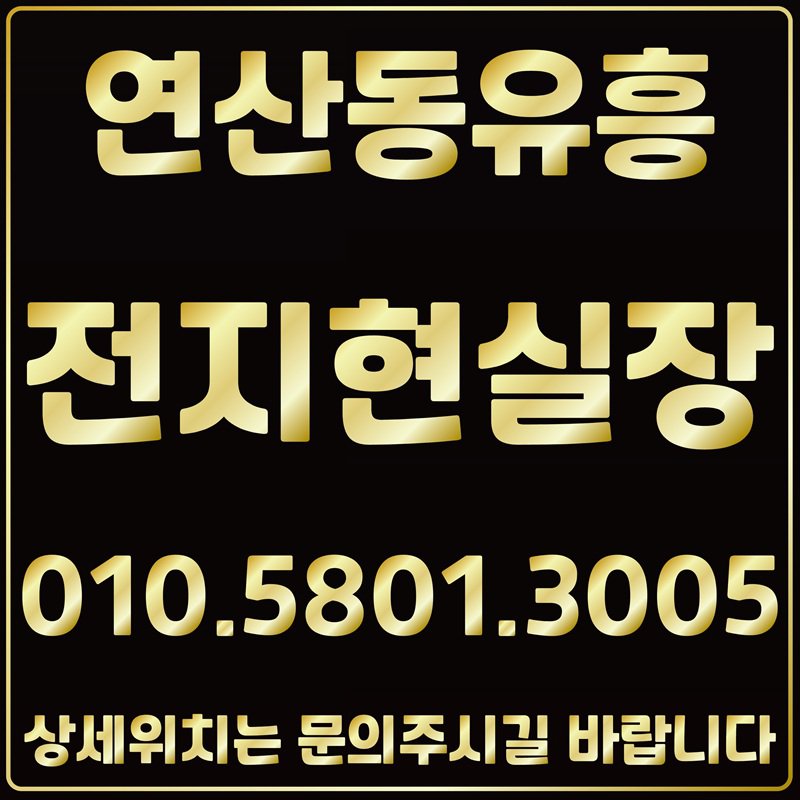 부산유흥 부산노래방 연산동노래방 서면노래방 해운대노래방